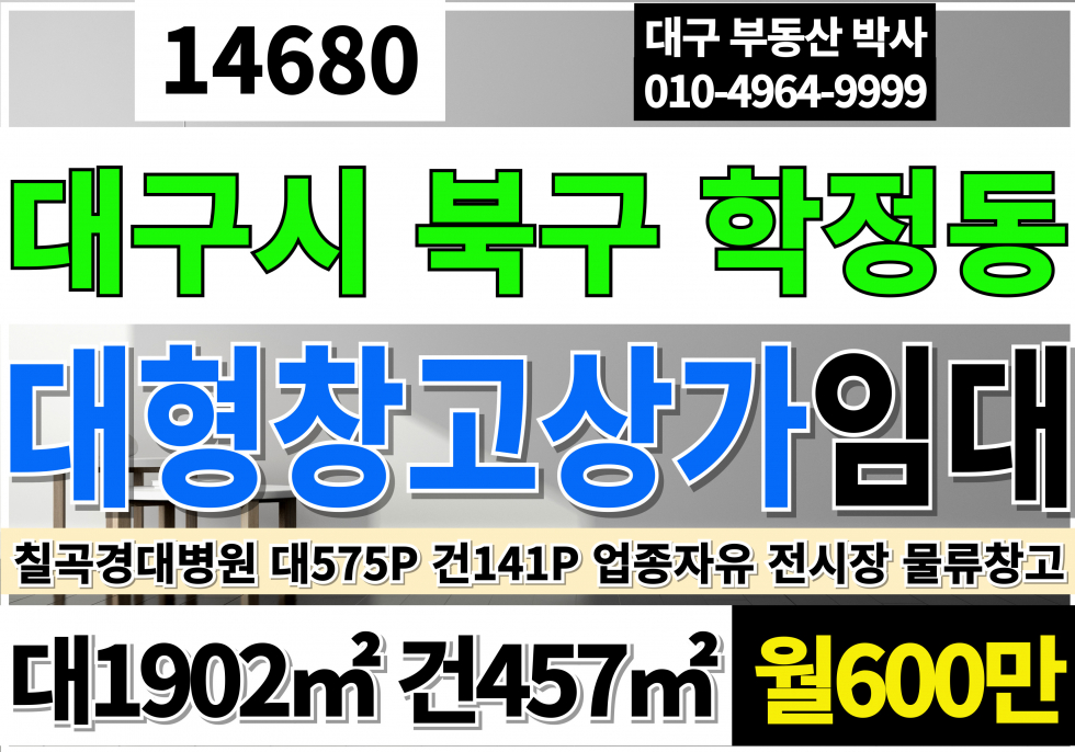 대구 북구 학정동 대구시 북구 칠곡 단독 창고 근생 상가 임대 대575P 건141P 월600만 월세 매물번호 14680 사진 1
