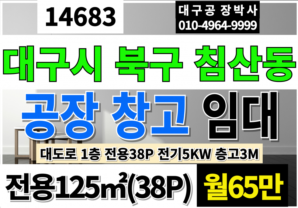 대구 북구 침산동 대구공장창고임대 전용38P 월65만 대구소형창고소매점임대 대도로 업종자유 즉시입주 월세 매물번호 14683 사진 1