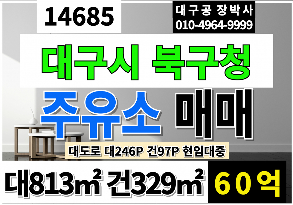 대구 북구 노원동1가 대구 북구 북구청 대도로 주유소 매매 현재 임대중 보증금5000 윌300만 매매 매물번호 14685 사진 1