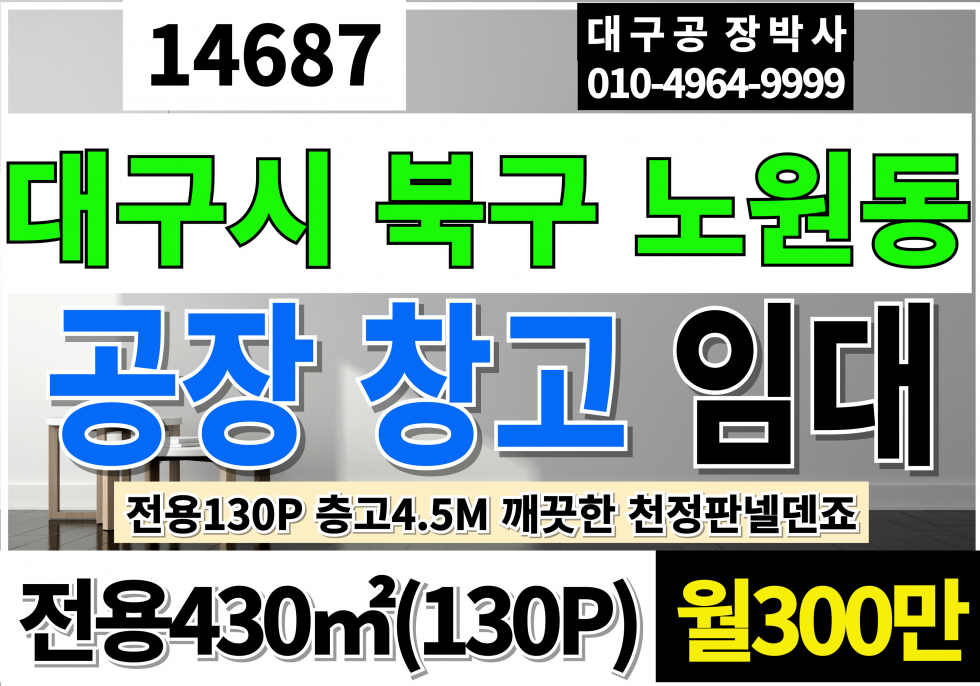 대구 북구 노원동3가 대구공장임대 대구창고임대 노원네거리 대구 북구 노원동 전용130P 월300만 층고4.5M 월세 매물번호 14687 사진 1