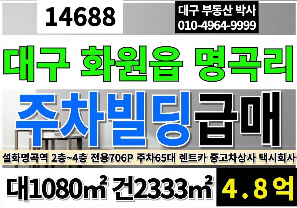 대구 달성군 화원읍 대구주차장빌딩매매 급매 설화명곡역 역세권 주차65대이상 대구렌트카 대구자동차상사 대구택시회사 대구주차장임대업 매매 매물번호 14688 사진 1