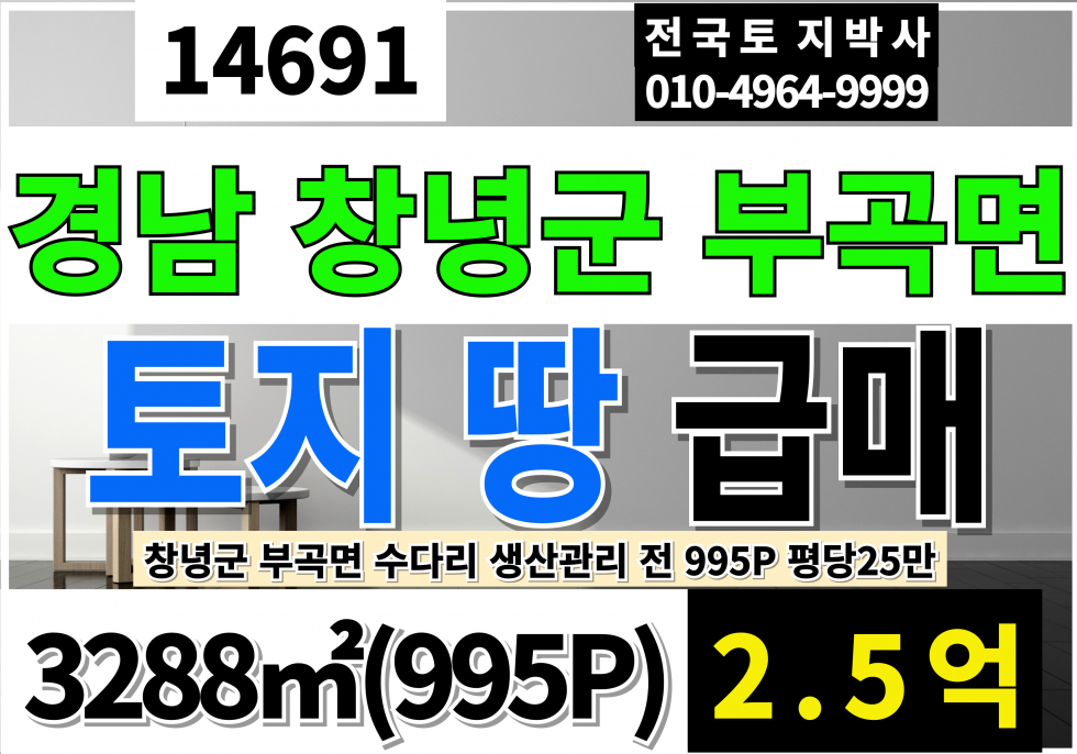 경남 창녕군 부곡면 수다리 창녕 토지 땅 매매 급매 995평 경남 경남 창녕군 부곡면 생산관리 전 매매 매물번호 14691 사진 1