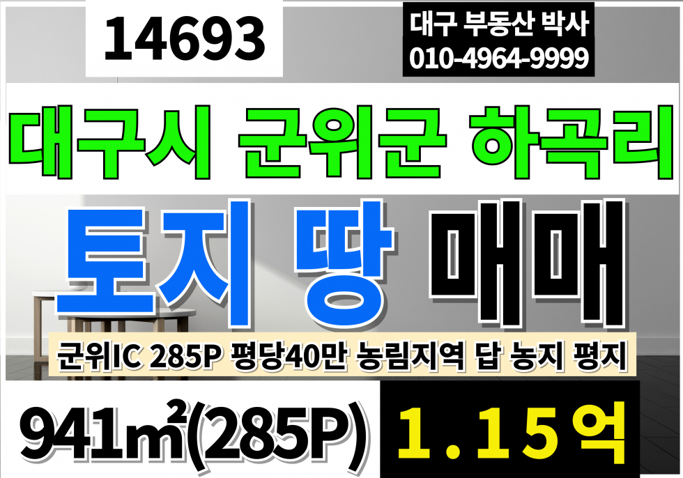 대구 군위군 군위읍 하곡리 대구 군위군 군위읍 하곡리 토지 땅 매매 급매(285P) 농림지역 답 평지 매매 매물번호 14693 사진 1