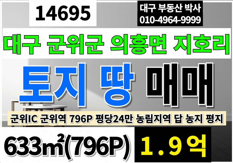대구 군위군 의흥면 지호리 대구 군위군 의흥면 토지 땅 매매 급매(796P) 농림지역 답 평지 매매 매물번호 14695 사진 1