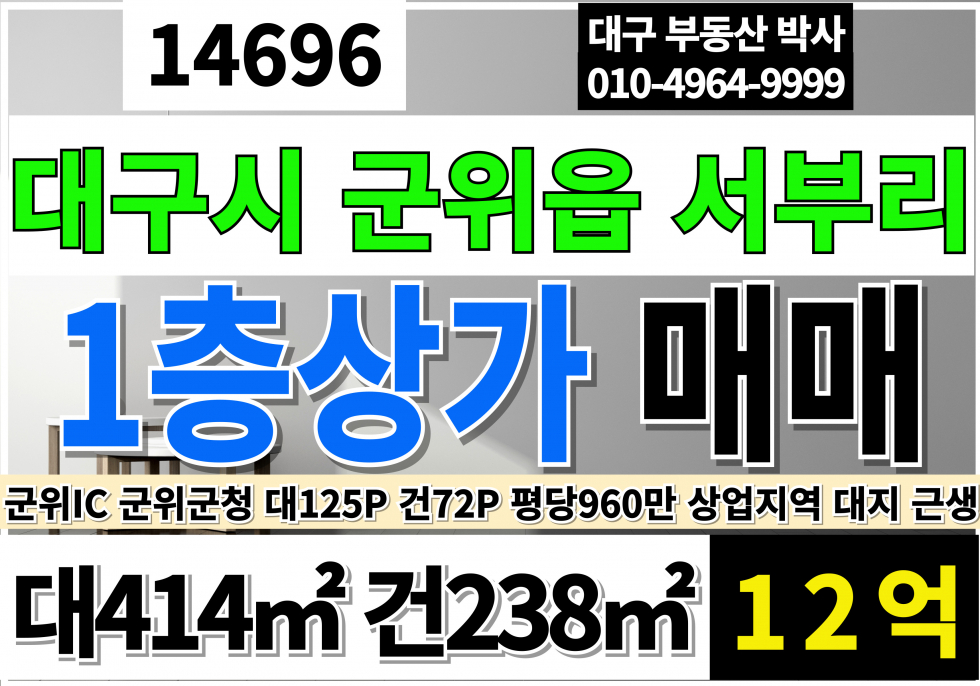 대구 군위군 군위읍 서부리 대구상가매매 군위 상가 매매 대구 군위군 상가 매매(대125P 건72P) 현재 임대 중 보7천만원/월340만원 매매 매물번호 14696 사진 1