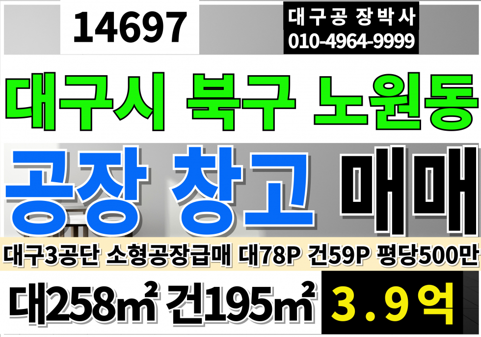 대구 북구 노원동3가 대구소형공장매매 급매 대78P 건59P 급매3.9억 대구 북구 노원동 소형 공장 창고 매매 매물번호 14697 사진 1