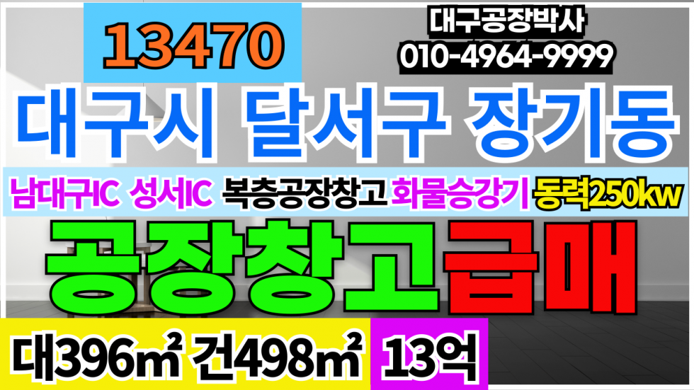 대구 달서구 장기동 남대구IC 성서IC 신축급 복층 공장 복층 창고 매매(화물승강기) 매매 매물번호 13470 사진 1