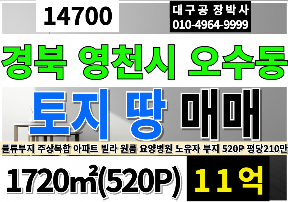 경북 영천시 오수동 경북 영천토지매매 영천땅매매 매매 매물번호 14700 사진 1