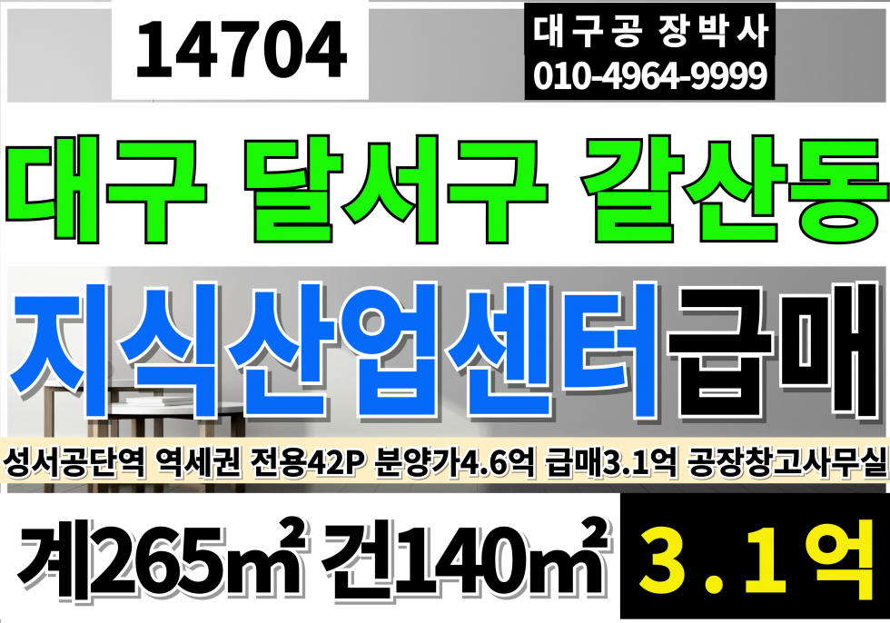 대구 달서구 갈산동 대구아파트형공장 창고 사무실 급매 매매 대구 달서구 성서공단 지식산업센터 급매 매매 매물번호 14704 사진 1