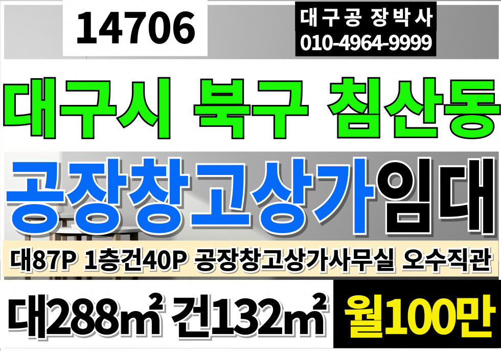 대구 북구 침산동 대구상가임대 대구공장창고임대 대구소형식품공장임대 대구사무실임대 대구 쇼핑몰 사무실 창고 사무실 임대 월세 매물번호 14706 사진 1