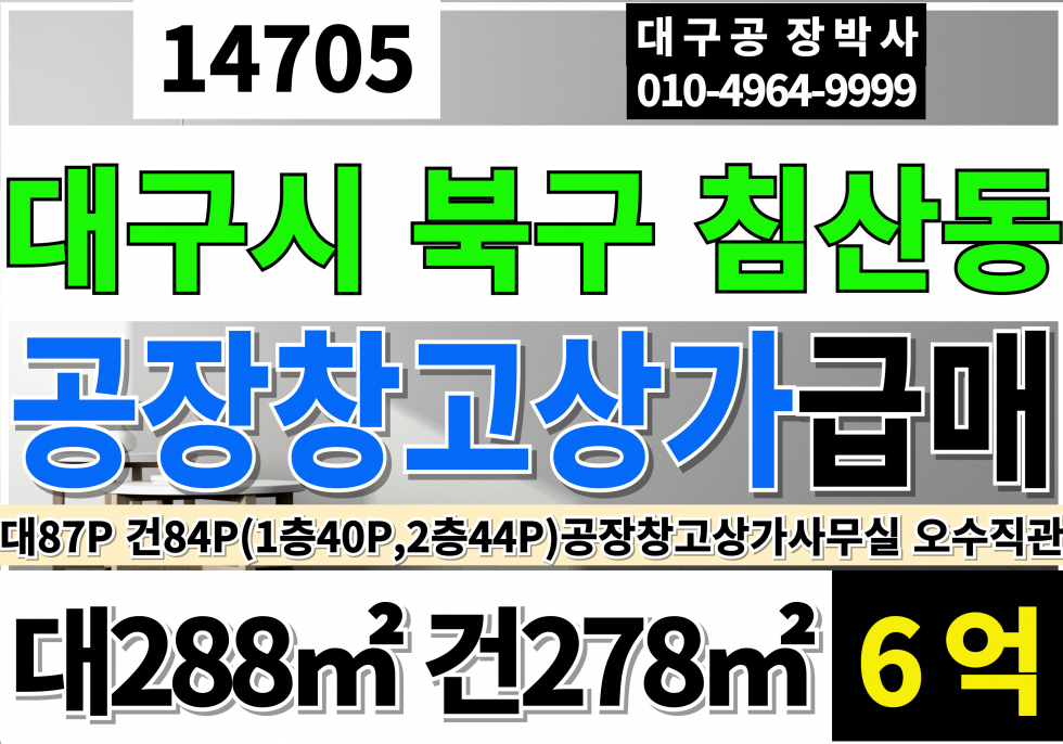 대구 북구 침산동 대구상가매매 대구공장창고매매 대구사무실매매 대구소형사옥매매 대구소형식품공장매매 대구 쇼핑몰 사무실 창고 매매 매매 매물번호 14705 사진 1