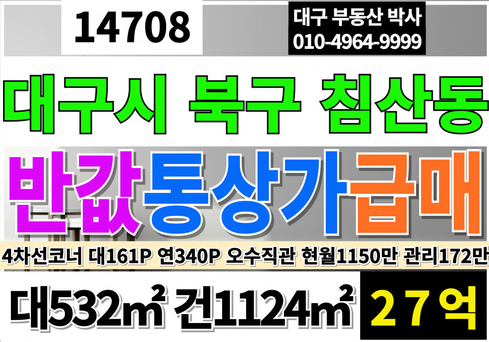 대구 북구 침산동 대구통상가급매 대구 북구 통상가 반값 초 급매 매매 매물번호 14708 사진 1