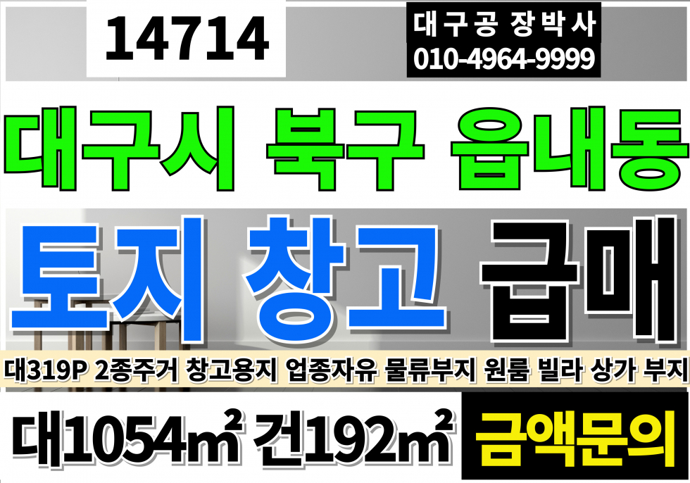 대구 북구 읍내동 학정역 대구 북구 칠곡 토지 땅 창고 급매 매매 각종 공사업 사무실 창고 주차장 장비 자재 창고 매매 매물번호 14714 사진 1