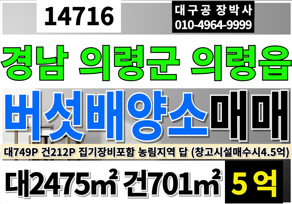 경남 의령군 의령읍 경남 의령 동물 및 식물관련 시설 매매 1.버섯배양소(장비설비포함)5억 2.일반창고4.5억 농림지역 답 매매 매물번호 14716 사진 1