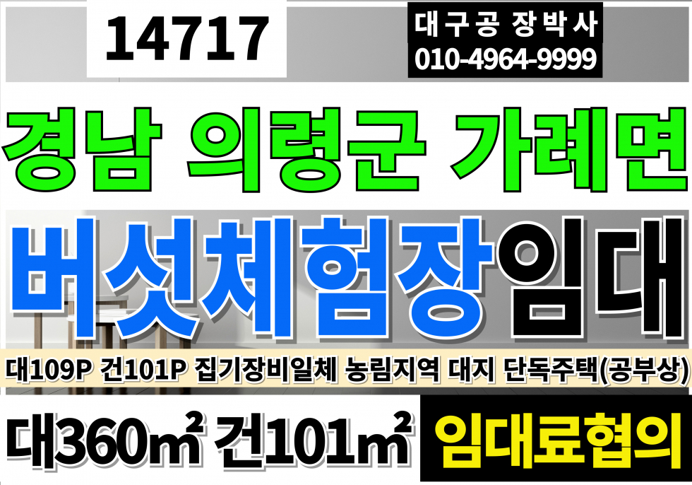 경남 의령군 의령읍 경남 의령 버섯체험장임대(체험장비일체) 월세 매물번호 14717 사진 1