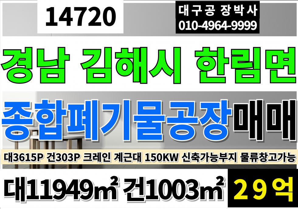 경남 김해시 한림면 장지IC 경남 함안 종합폐기물허가 공장 창고 매매 법수면 넓은 야드 폐기물종합재활용업 공장 창고 급매 매매 매물번호 14720 사진 1