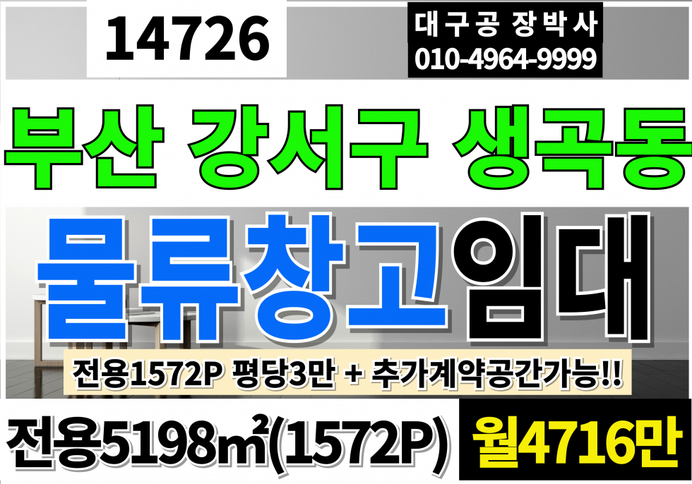 부산 강서구 생곡동 부산 강서 대형 물류창고임대 전용1,572P 평당3만 월4,716만 월세 매물번호 14726 사진 1