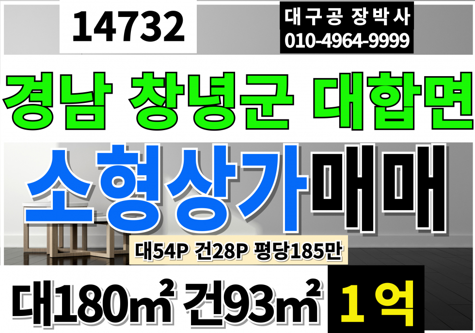 경남 창녕군 대합면 경남 창녕 대합 소형 상가 점포 매매 급매 매매 매물번호 14732 사진 1