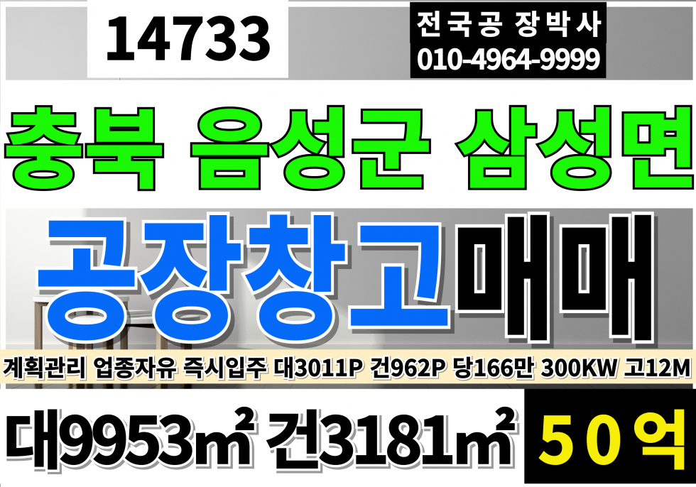 충북 음성군 삼성면 삼성IC 충북 음성군 삼성면 공장 창고 급매 매매 대3011P 건962P 50억 매매 매물번호 14733 사진 1