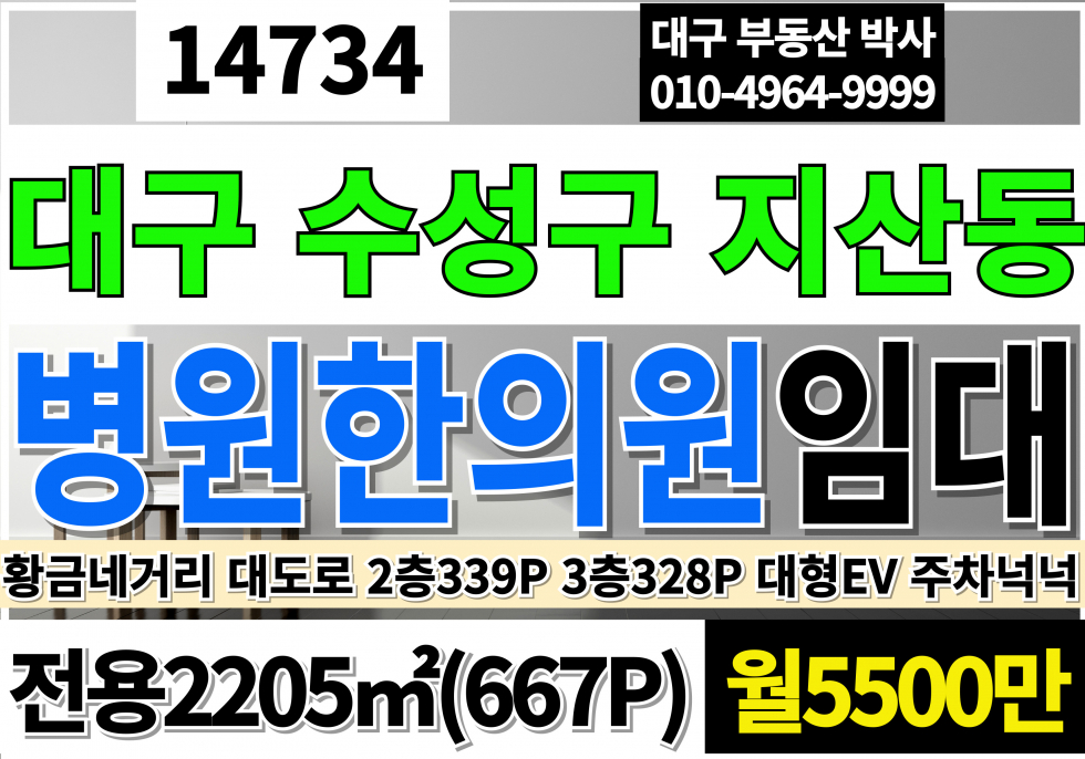 대구 수성구 지산동 대구병원임대 대구한의원임대 대구병의원임대 황금네거리 대형상가임대(667P) 2층339P 3층328P 대형EV 월세 매물번호 14734 사진 1