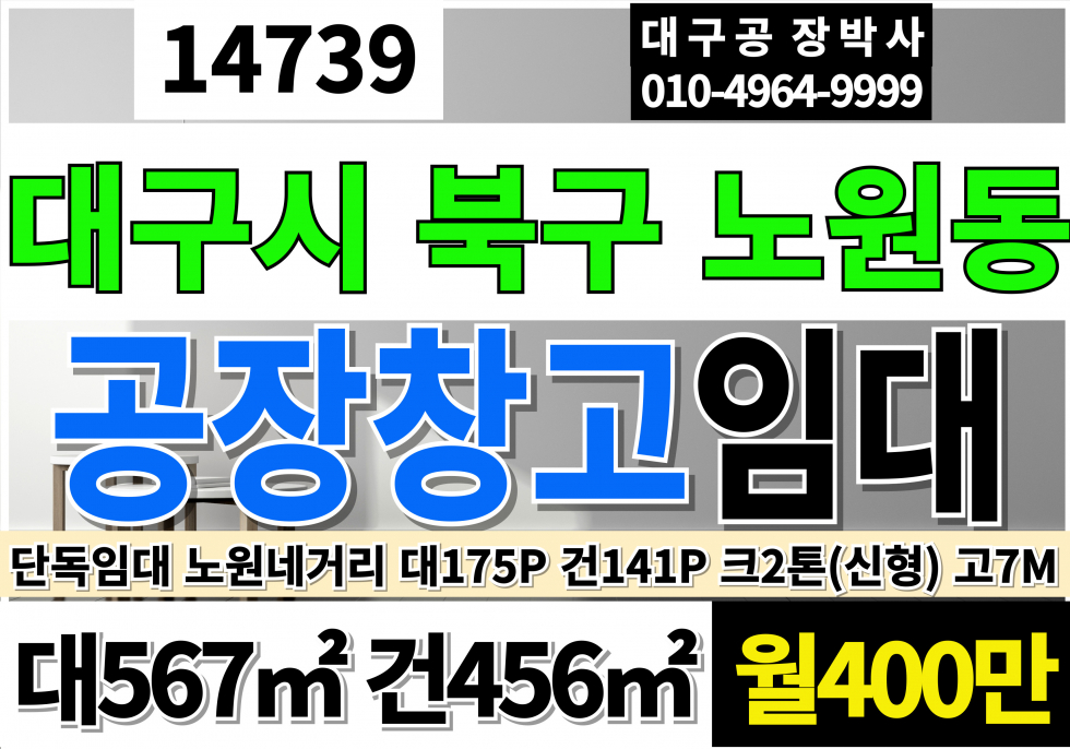 대구 북구 노원동3가 대구공장창고 임대 단독임대 대172P 건141P 월400만 노원네거리 대도로 호이스트2톤 고7M 월세 매물번호 14739 사진 1