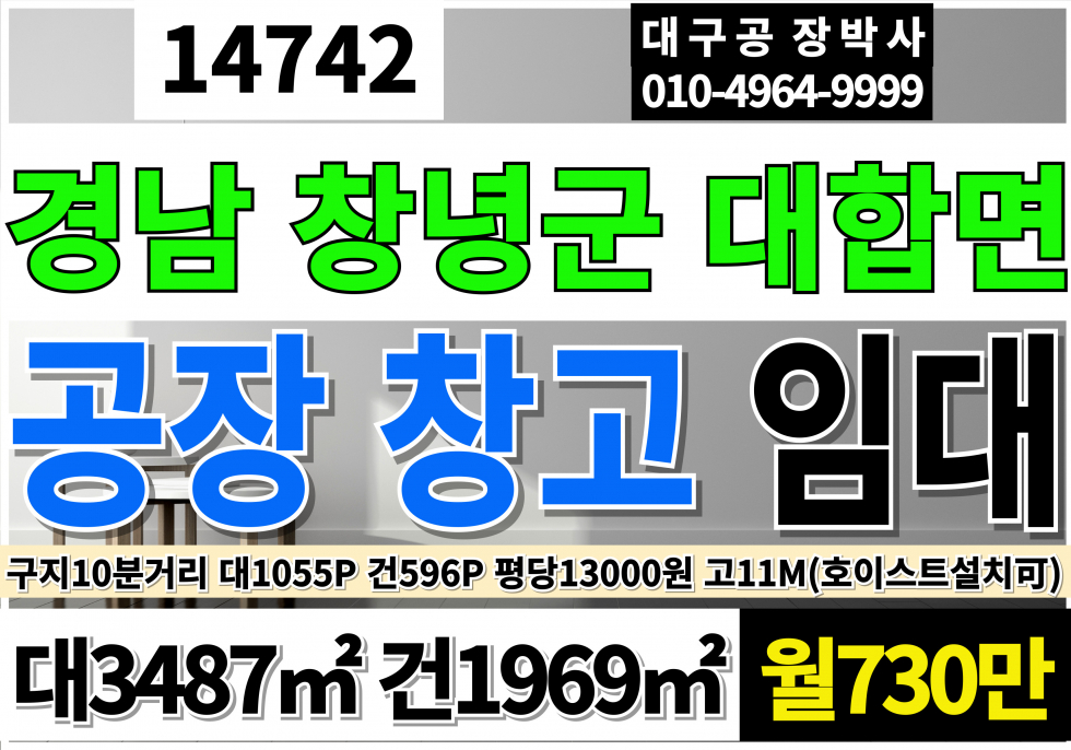 경남 창녕군 대합면 대구 달성군 구지 국가산단10분거리 경남 창녕 대합 공장 창고 임대 대1055P 건596P 월730만 월세 매물번호 14742 사진 1