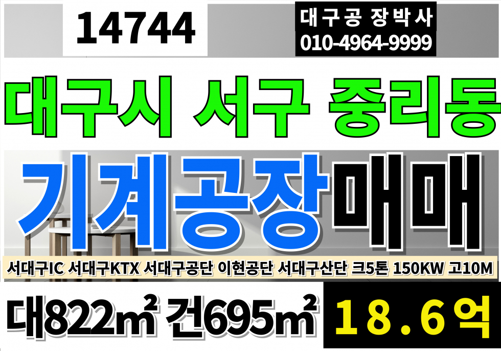 대구 서구 중리동 대구공장매매 서대구공장임대 대249P 건210P 급매 18.6억 대구 서구 서대구공단 서대구산업단지 이현공단 공장 매매 매매 매물번호 14744 사진 1