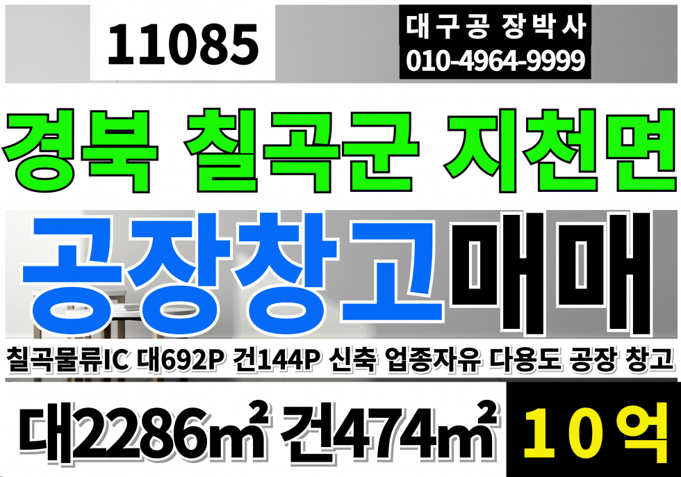 경북 칠곡군 지천면 금호리 ;동 경북 칠곡군 지천면 금호리 신축 공장 창고 매매(칠곡물류IC) 매매 매물번호 11085 사진 1