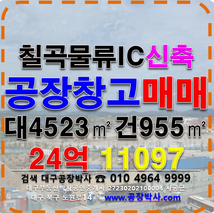 경북 칠곡군 지천면 경북 칠곡군 지천면 금호리 신축 공장 창고 매매 매매 매물번호 11097 사진 1