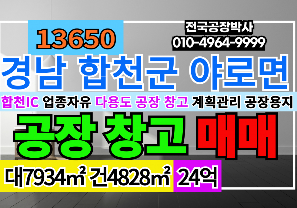 경남 합천군 야로면 경남 합천 해인사IC 물류창고매매 다용도 공장 창고 매매 급매 매매 매물번호 13650 사진 1