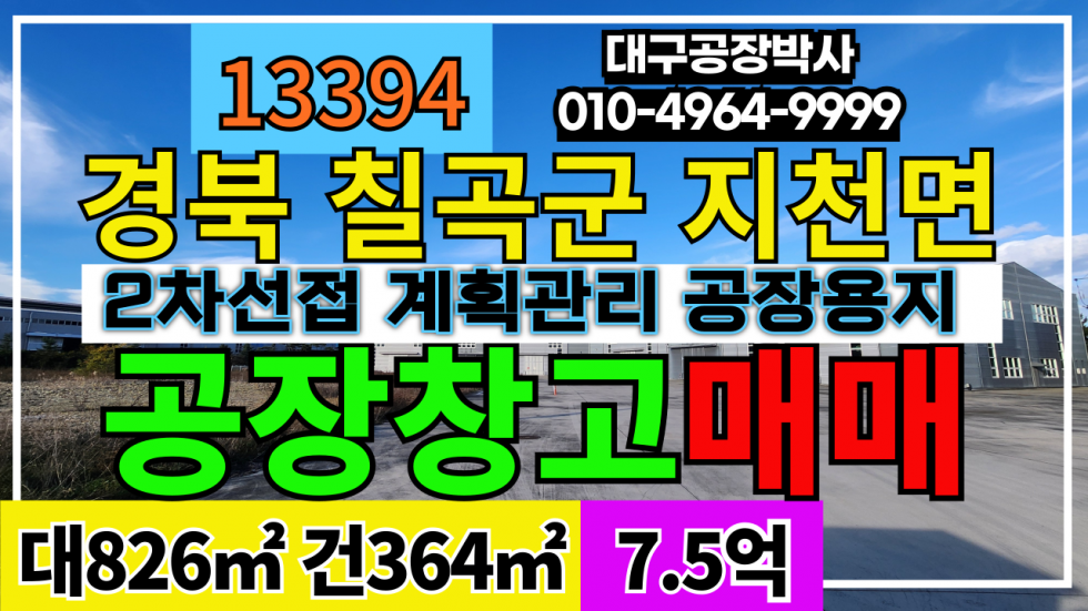 경북 칠곡군 지천면 경북 칠곡군 지천면 공장 창고 매매 급매 칠곡공장매매 급매 매매 매물번호 13394 사진 1