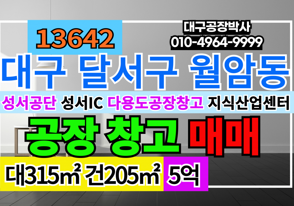 대구 달서구 월암동 대구 달서구 성서공단 성서산업단지 성서드림타운 지식산업센터 아파트형공장 창고 단독 매매 매매 매물번호 13642 사진 1