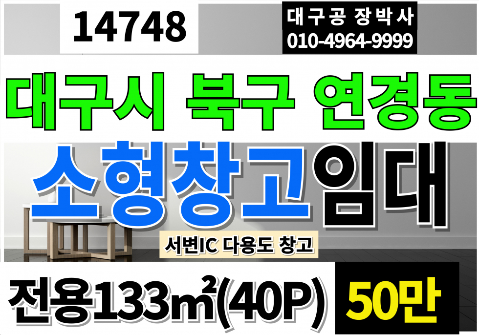 대구 북구 연경동 대구창고임대 서변IC 40P 월50만 대구소형창고임대 월세 매물번호 14748 사진 1