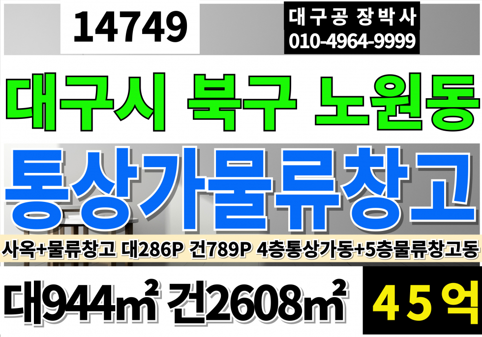 대구 북구 노원동3가 대구통상가매매+대구창고매매 대구 북구 노원동 통상가빌딩 창고빌딩 매매 매매 매물번호 14749 사진 1