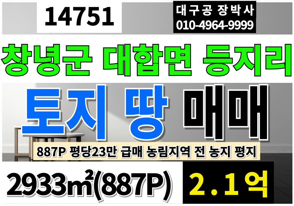 경남 창녕군 대합면 경남 합천 토지 땅 매매 급매 농림지역 전 농지 매매 매물번호 14751 사진 1