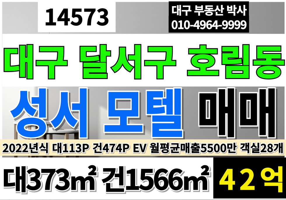 대구 달서구 호림동 대구모텔매매 신축급 대구 달서구 일반상업지역 모텔 매매 성서공단모텔매매 달서구모텔매매 매매 매물번호 14573 사진 1
