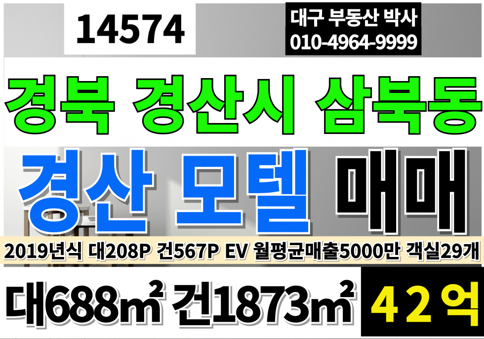 경북 경산시 삼북동 경산모텔매매 신축급 경산 일반상업지역 모텔 매매 경산시모텔매매 경산쁘띠크호텔 경산호텔매매 매매 매물번호 14574 사진 1