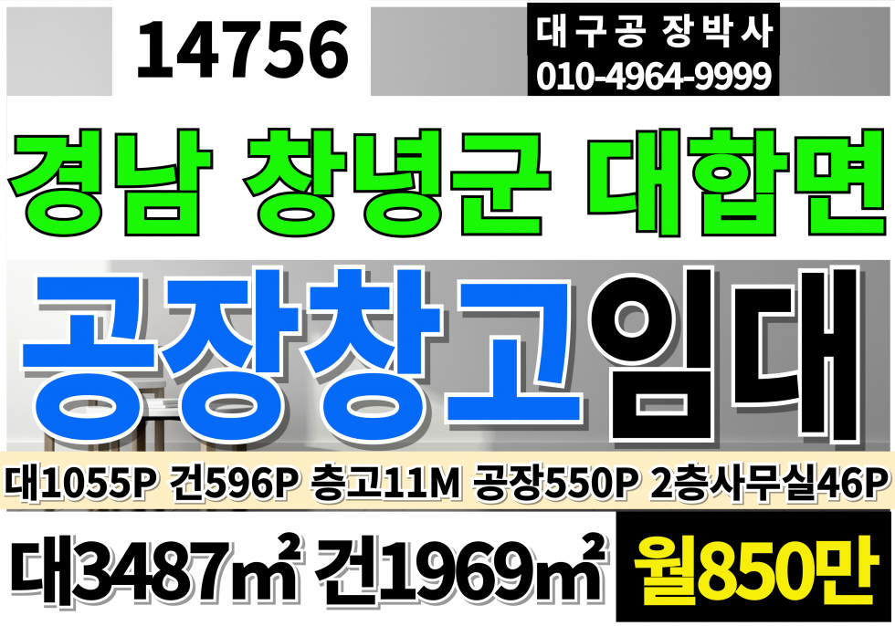 경남 창녕군 대합면 경남 창녕 대합 공장 창고 임대 대1055P 건596P 월850만 공장용지1055P 공장동550P 2층사무실46P 층고11M 월세 매물번호 14756 사진 1