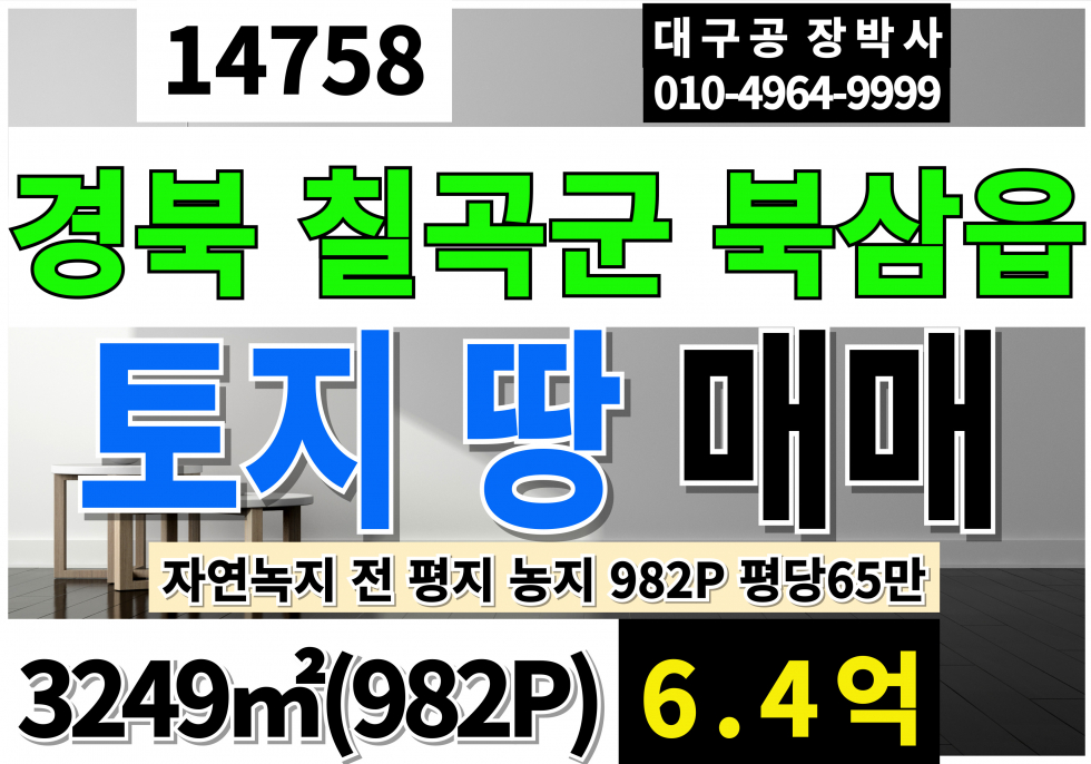 경북 칠곡군 북삼읍 경북 칠곡 북삼 율리 토지 땅 농지 매매 982P 평당65만 자연녹지 전 평지 농지 매매 매물번호 14758 사진 1