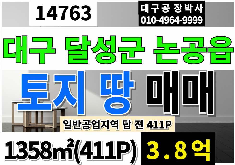 대구 달성군 논공읍 상리 대구토지매매 411P 매매 3.8억 대구땅매매 대구 달성군 논공 상리 토지 땅 매매 일반공업지역 답 전 매매 매물번호 14763 사진 1
