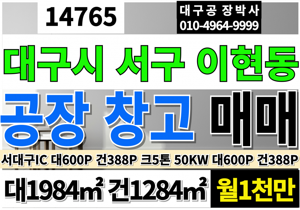 대구 서구 이현동 대구공장창고임대 전용388P 월1000만 서대구IC 호이스트5톤1대 전력50KW 월세 매물번호 14765 사진 1