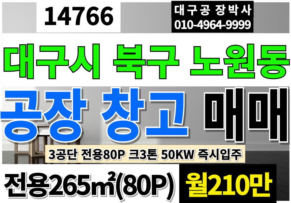 대구 북구 노원동3가 대구공장창고임대 대구기계공장임대 전용80P 월210만 대구 북구 노원동 3공단 공장 창고 임대 크레인3톤 동력50KW 월세 매물번호 14766 사진 1