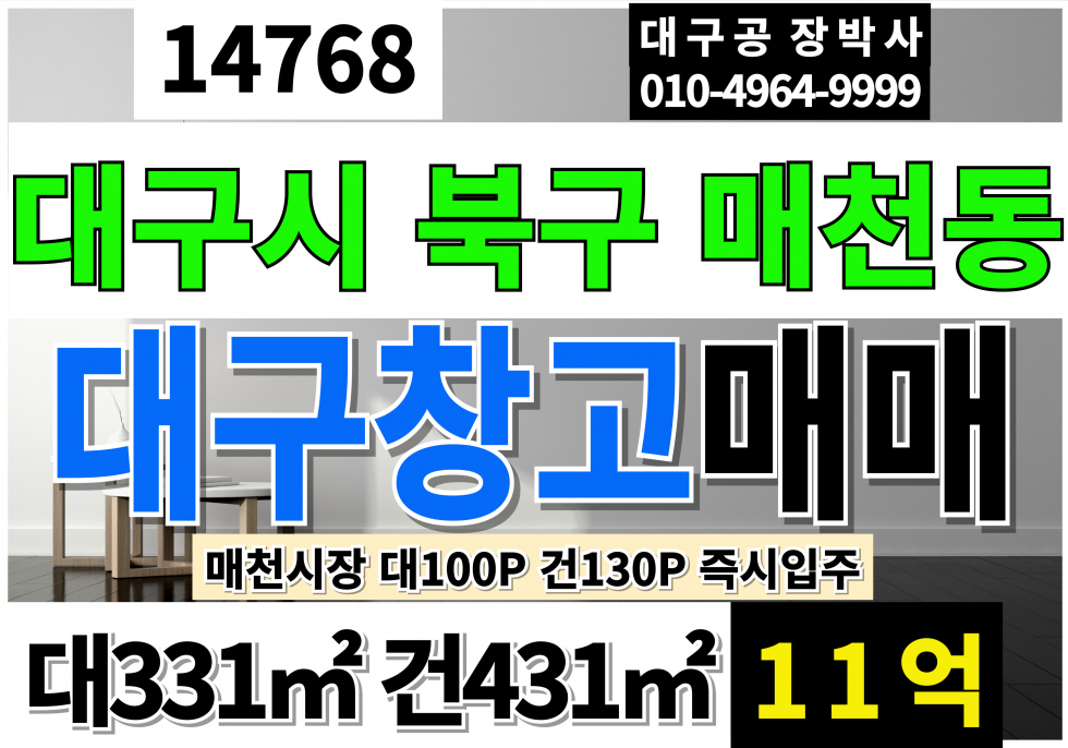 대구 북구 매천동 대구창고매매 대100P 건130P 매매 11억 대구 북구 매천시장 창고 매매 매매 매물번호 14768 사진 1