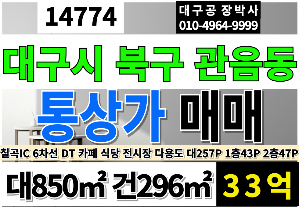대구 북구 관음동 대구상가매매 대구통상가매매 대257P 건90P 급매 33억 대구 북구 칠곡 통상가 매매 드라이브스루 칠곡IC 6차선 대도로 실사용대지330P 1종근생 카페 식당 전시장 다용도 매매 매물번호 14774 사진 1