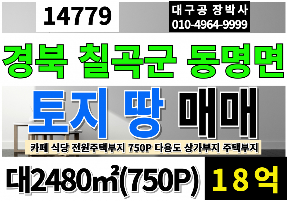 경북 칠곡군 동명면 경북 칠곡 동명 남원리 토지 땅 매매 대750P 급매 18억 카페 식당 상가주택 전원주택 부지 하천접 임안접 사용가능 생산관리 답 매매 매물번호 14779 사진 1