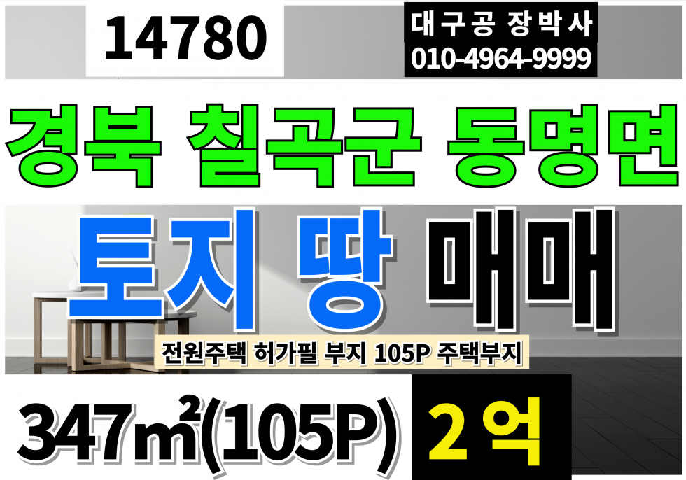 경북 칠곡군 동명면 경북 칠곡 동명 남원리 토지 땅 매매 105P 급매 2억 전원주택 허가필 부지 생산관리 임야 매매 매물번호 14780 사진 1