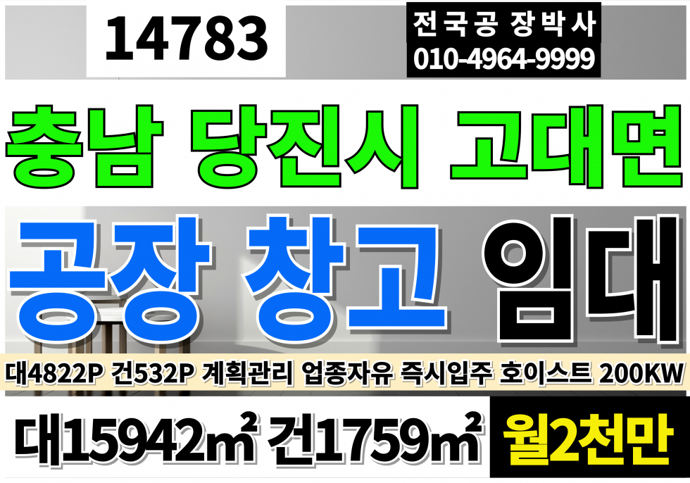 충남 당진시 고대면 충남 당진 공장 창고 임대 대4822P 건532P 월2000만 계획관리지역 업종자유 즉시입주 호이스트유 동력200KW 고15M 월세 매물번호 14783 사진 1