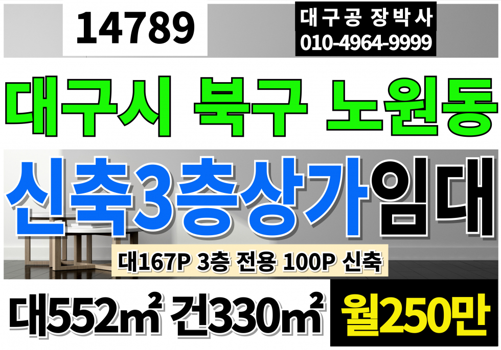 대구 북구 노원동1가 대구통상가임대 3층100P 신축 월세 매물번호 14789 사진 1