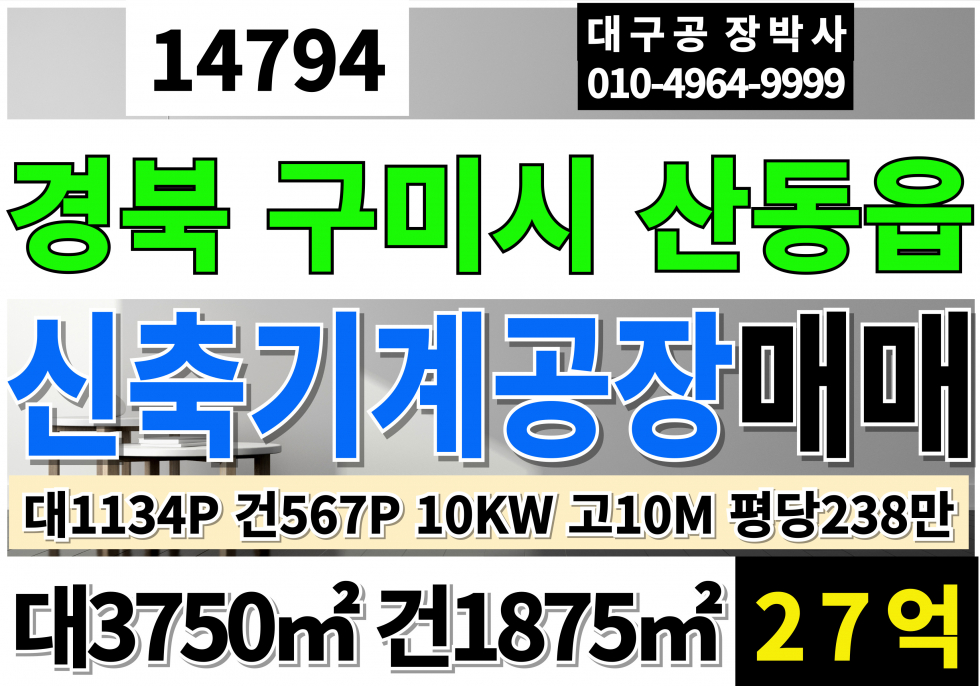 경북 구미시 산동읍 경북 구미 신축 기계 공장 매매 대1134P 건567P 평당238만 급매 27억 사무동별도 호이스트 별도(주행빔3톤가능시공) 전기10kw 고10M 매매 매물번호 14794 사진 1