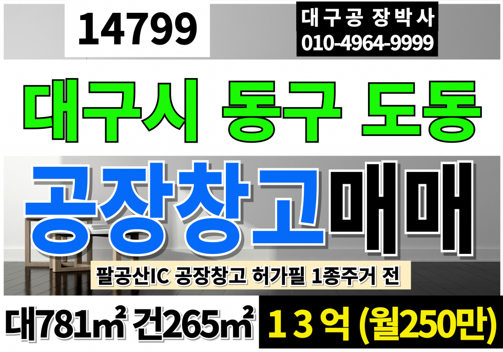 대구 동구 도동 대구공장매매 대구창고매매 대236P 건80P 임대:월250만 매매:13억 팔공산IC 신축 허가필 대구공장임대 대구창고임대 1종주거지역 전 매매 매물번호 14799 사진 1